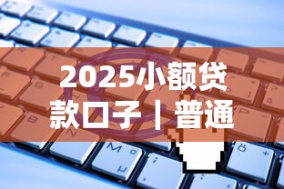 2025小額貸款口子｜普通人也能快速申請的5個新渠道