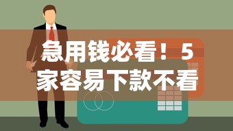 急用錢必看！5家容易下款不看征信的靠譜平臺(tái)推薦