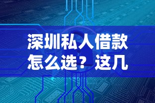 深圳私人借款怎么選？這幾個(gè)靠譜渠道或許能幫到你