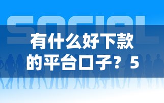 有什么好下款的平臺口子？5個低門檻正規渠道實測
