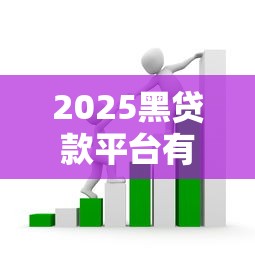 2025黑貸款平臺有哪些？這5個套路千萬別踩坑！
