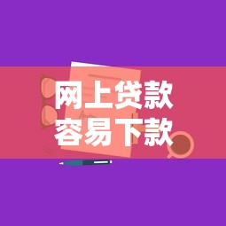 網上貸款容易下款的正規平臺怎么選？5個避坑訣竅