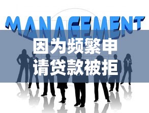 因為頻繁申請貸款被拒？試試這幾個低門檻平臺