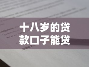 十八歲的貸款口子能貸嗎？真實情況全解析