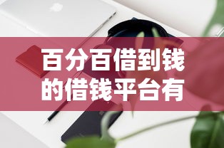 百分百借到錢的借錢平臺有哪個？真實評測這3家靠譜渠道