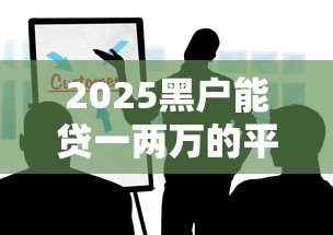2025黑戶能貸一兩萬的平臺有哪些？手把手教你避開這些坑