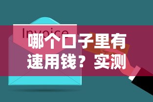 哪個口子里有速用錢？實測3個老哥都在用的靠譜渠道