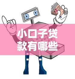 小口子貸款有哪些靠譜？實測推薦這5個平臺避坑指南