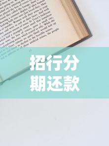 招行分期還款利率多少？一文搞懂還款規(guī)則+申請技巧