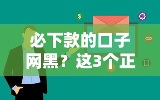 必下款的口子網(wǎng)黑？這3個正規(guī)平臺審核快、到賬穩(wěn)！