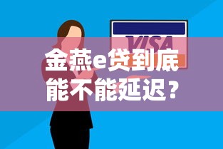 金燕e貸到底能不能延遲？還款攻略+3個靈活方案