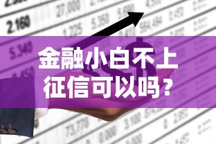 金融小白不上征信可以嗎？這5個門道你必須知道