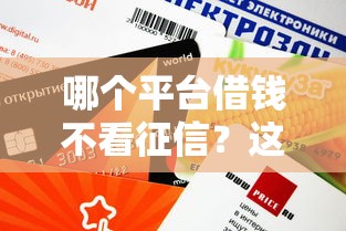 哪個平臺借錢不看征信？這5個渠道審批快、額度高