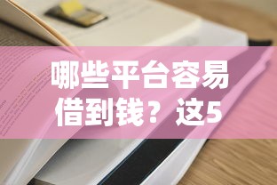 哪些平臺容易借到錢？這5家低息正規渠道值得試試
