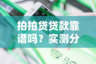 拍拍貸貸款靠譜嗎？實測分享：利息低到賬快，急用錢必看攻略！
