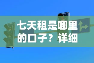 七天租是哪里的口子？詳細解答+正規平臺對比