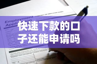 快速下款的口子還能申請嗎？2023實測這5個平臺靠譜！