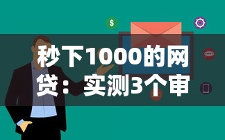 秒下1000的網貸：實測3個審核快放款穩的平臺