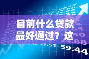 目前什么貸款最好通過？這五類低門檻產品最容易申請