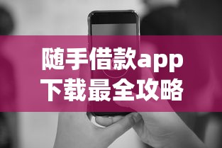 隨手借款app下載最全攻略！審核快不踩坑的平臺這樣選