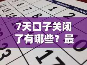 7天口子關(guān)閉了有哪些？最近突然關(guān)停的網(wǎng)貸平臺還能申請嗎