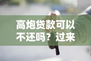 高炮貸款可以不還嗎？過來人用血淚教訓勸你三思