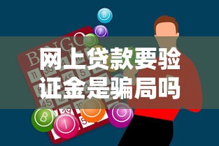 網(wǎng)上貸款要驗證金是騙局嗎？過來人經(jīng)驗分享別踩坑