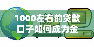 1000左右的貸款口子如何成為金融創新突破口？