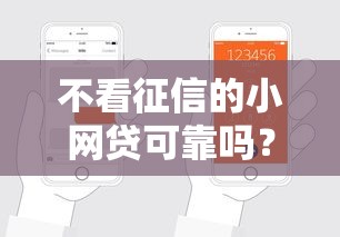 不看征信的小網貸可靠嗎？這3點必須弄清楚再申請！