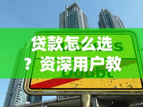 貸款怎么選？資深用戶教你5招避開高利息陷阱