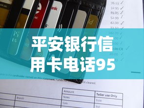 平安銀行信用卡電話95558人工怎么轉？詳細步驟與貸款產品推薦