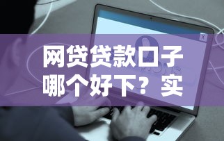 網貸貸款口子哪個好下？實測5個容易通過的靠譜平臺