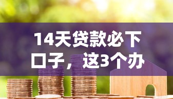 14天貸款必下口子，這3個(gè)辦法讓你避開(kāi)隱形坑