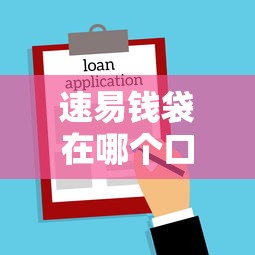 速易錢袋在哪個口子里？實測3個靠譜借款平臺入口+避坑指南