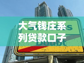 大氣錢莊系列貸款口子怎么選？實測3個避坑技巧+5個替代方案