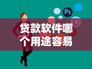 貸款軟件哪個用途容易通過審核？這3類需求下款快