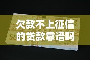 欠款不上征信的貸款靠譜嗎？必看避坑指南