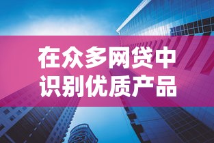 在眾多網貸中識別優質產品的三大黃金法則