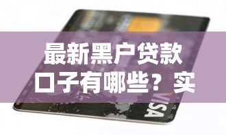 最新黑戶貸款口子有哪些？實測3個低門檻渠道