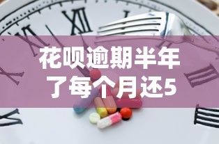 花唄逾期半年了每個月還500進去可以嗎？真相扎心了