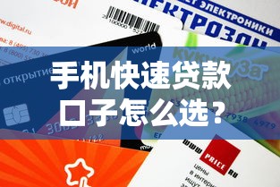 手機快速貸款口子怎么選？這5個平臺審核快、額度穩