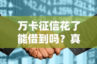 萬卡征信花了能借到嗎？真實經驗分享+避坑指南