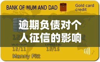 逾期負債對個人征信的影響有哪些？看完這幾點全明白