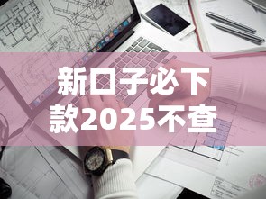 新口子必下款2025不查征信？這幾個平臺實測通過率高