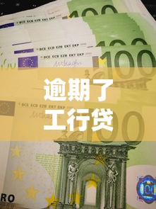 逾期了工行貸記卡會產生哪些后果？5大影響必須看