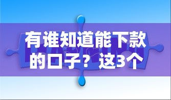 有誰知道能下款的口子？這3個靠譜渠道或許能幫你解決難題