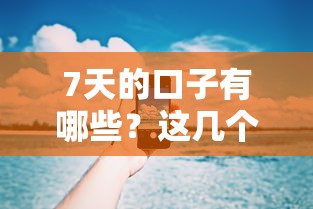 7天的口子有哪些？這幾個平臺真實測評，下款快嗎？
