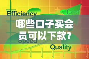 哪些口子買會員可以下款？實測這幾個平臺通過率高