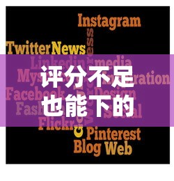 評分不足也能下的網貸有哪些？試試這幾個靠譜平臺