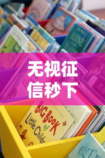 無視征信秒下款的口子不看征信？這些渠道真的存在嗎
